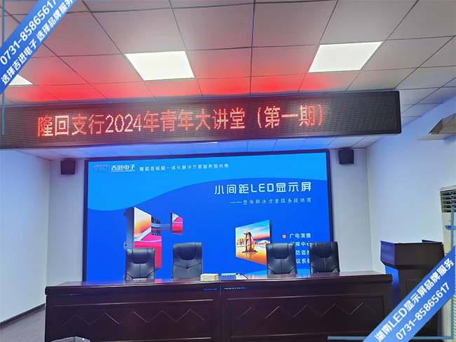 邵陽隆回縣某支行會務(wù)中心LED顯示屏