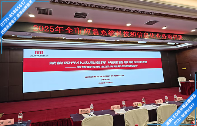 長沙岳麓區(qū)某酒店大型會(huì)議廳LED顯示屏.jpg
